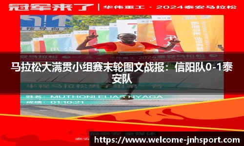 马拉松大满贯小组赛末轮图文战报：信阳队0-1泰安队