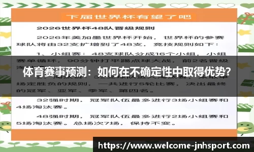 体育赛事预测：如何在不确定性中取得优势？