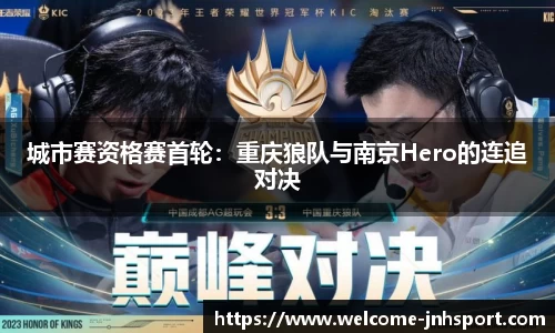 城市赛资格赛首轮：重庆狼队与南京Hero的连追对决