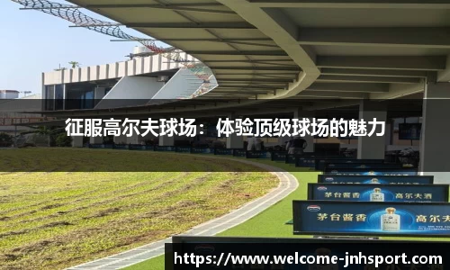 征服高尔夫球场：体验顶级球场的魅力