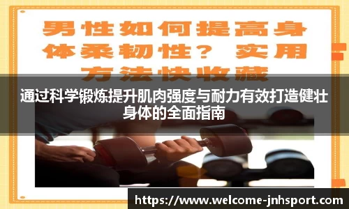 通过科学锻炼提升肌肉强度与耐力有效打造健壮身体的全面指南