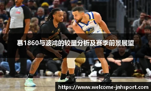慕1860与波鸿的较量分析及赛季前景展望
