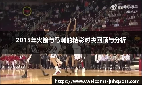 2015年火箭与马刺的精彩对决回顾与分析
